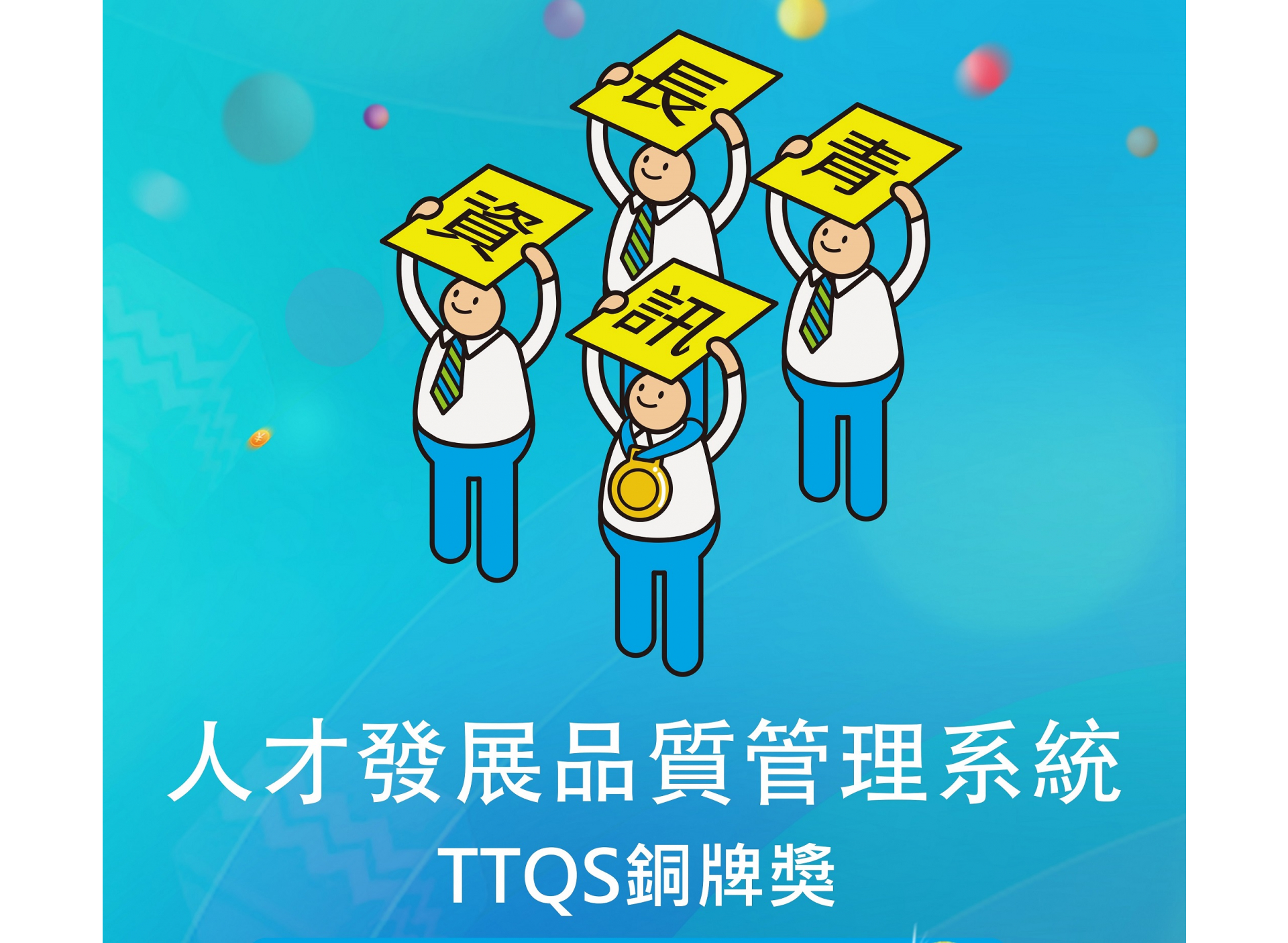 賀！長青通過TTQS訓練品質管理銅牌認證