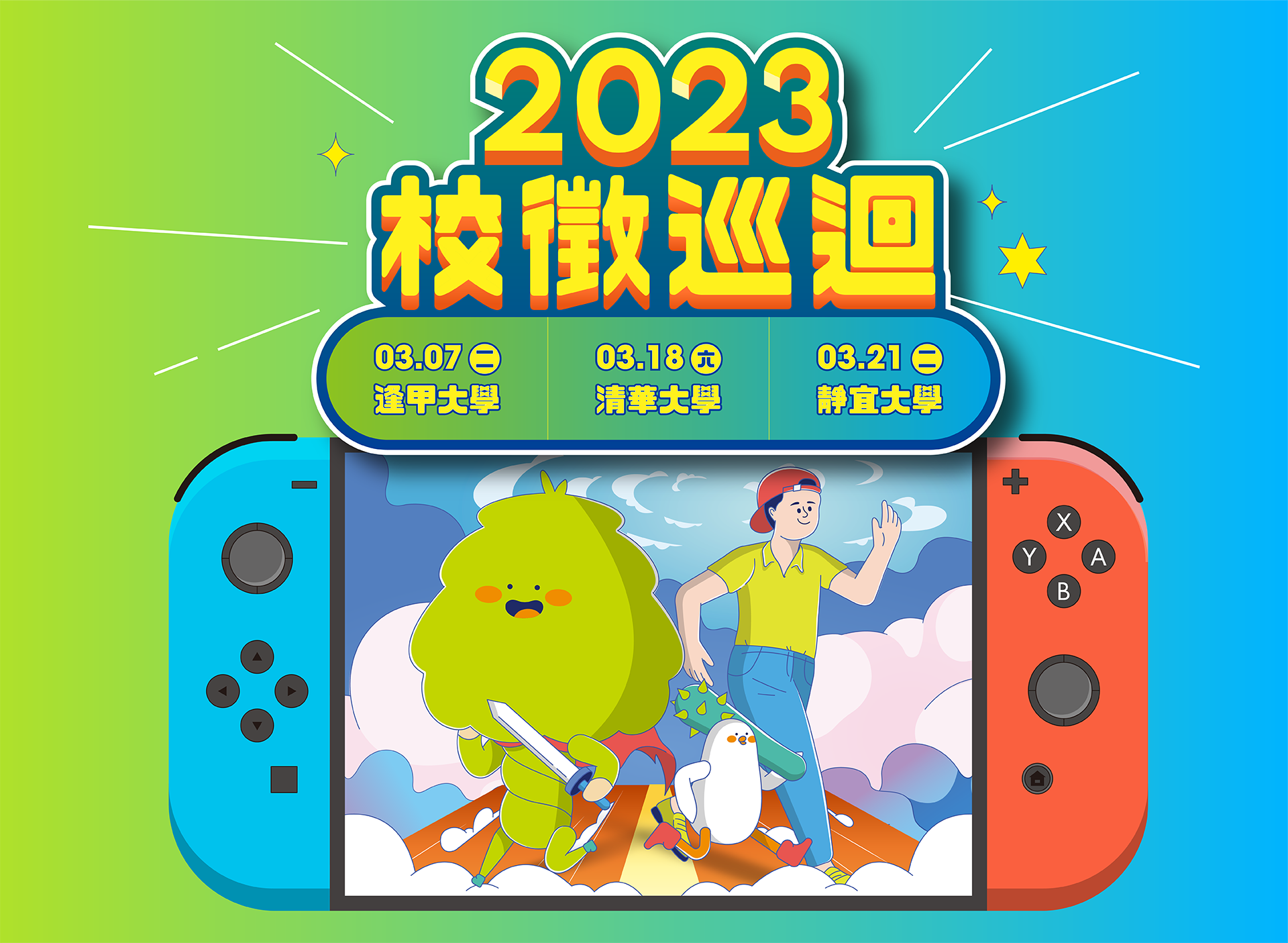 2023長青校園巡迴回歸!